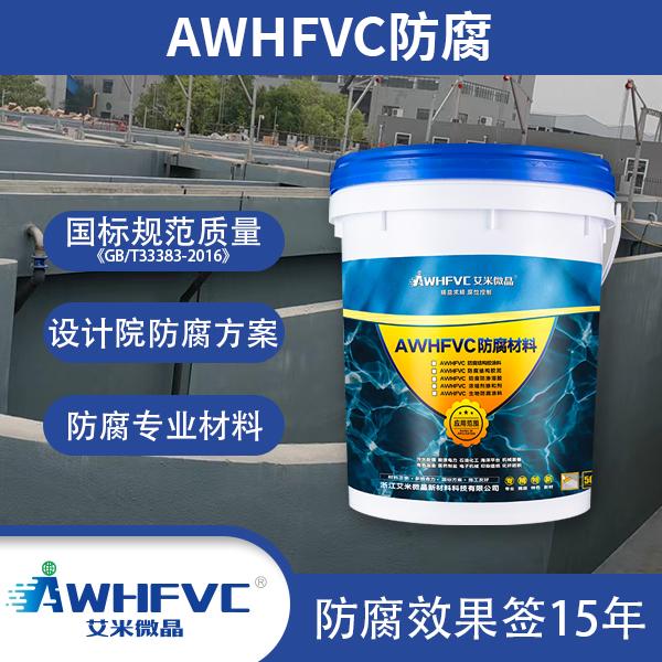 特种防腐 AWHFVC防腐